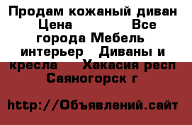 Продам кожаный диван › Цена ­ 10 000 - Все города Мебель, интерьер » Диваны и кресла   . Хакасия респ.,Саяногорск г.